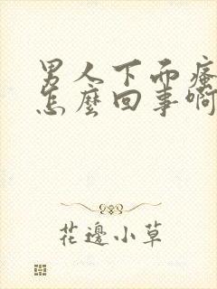 男人下面瘙痒是怎么回事啊