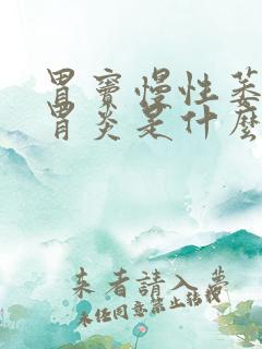 胃窦慢性萎缩性胃炎是什么意思严重吗