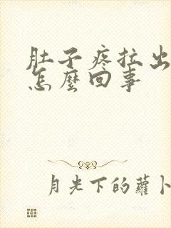 肚子疼拉出来血怎么回事