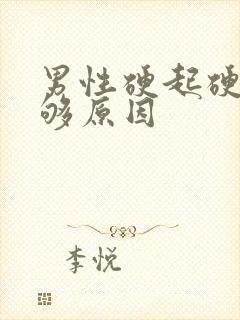 男性硬起硬度不够原因