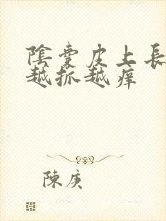 阴囊皮上长疙瘩越抓越痒