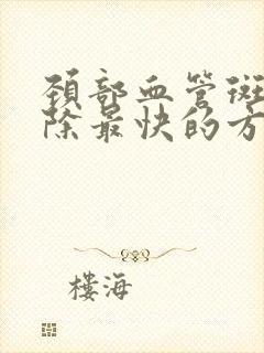 颈部血管斑块消除最快的方法