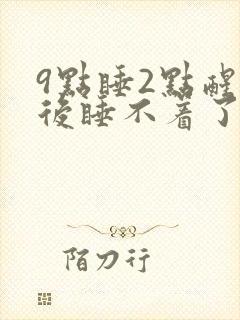 9点睡2点醒然后睡不着了