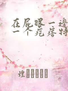 在屁眼一边长了一个疙瘩特别硬