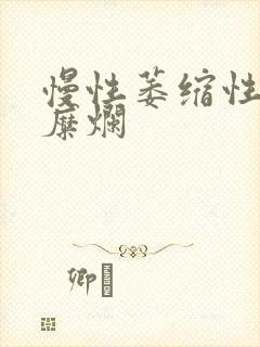 慢性萎缩性胃炎糜烂