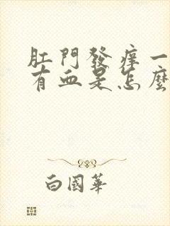 肛门发痒一擦还有血是怎么回事儿