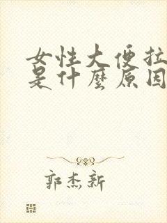 女性大便拉出血是什么原因