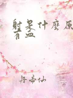 射是什么原因精有血