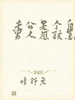 老公是个自私的男人应该怎么相处