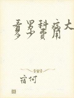 看男科病大概要多少费用