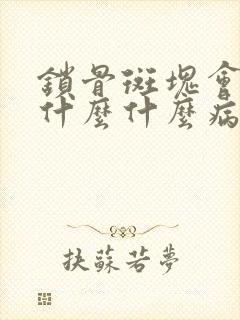 锁骨斑块会导致什么什么病