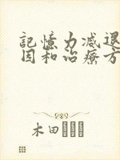 记忆力减退的原因和治疗方法