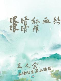 眼睛红血丝多且眼睛痒