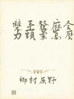 双手发麻全身无力头晕怎么回事