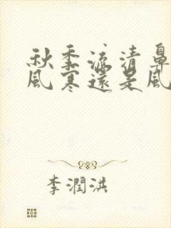 秋季流清鼻涕是风寒还是风热