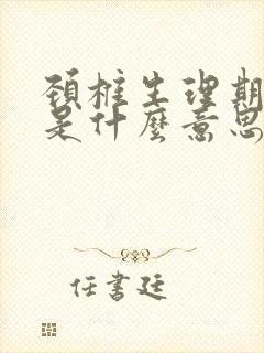 颈椎生理期变直是什么意思