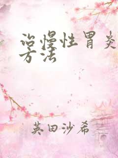 治慢性胃炎好的方法