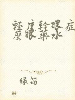 轻度干眼症用什么眼药水