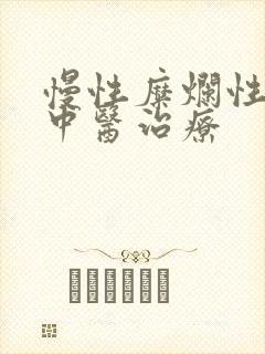 慢性糜烂性胃炎中医治疗