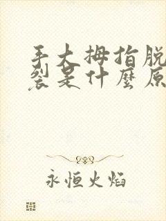 手大拇指脱皮开裂是什么原因