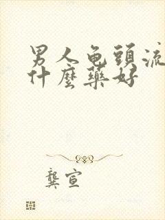 男人龟头流脓吃什么药好