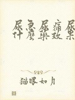 尿急尿痛尿频吃什么药效果好