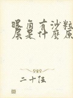 眼角有沙粒状眼屎是什么原因