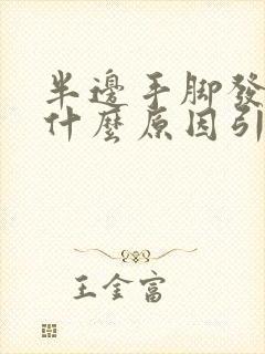 半边手脚发麻是什么原因引起的,怎么解决