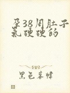 孕38周肚子胀气硬硬的