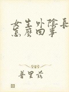 女生外阴长痘痘怎么回事