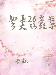 脚长26厘米穿多大码鞋子