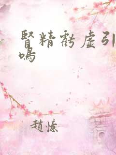 肾精亏虚引起耳鸣