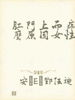 肛门上面疼是什么原因女性