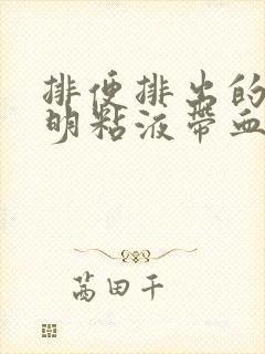 排便排出的是透明粘液带血