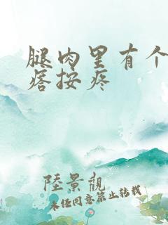 腿肉里有个硬疙瘩按疼