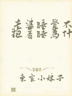 老婆睡觉不让我抱着睡为什么