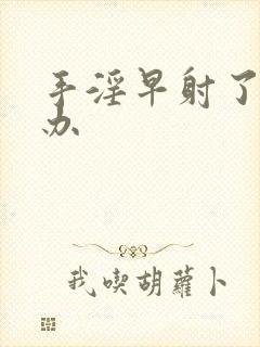 手淫早射了怎么办