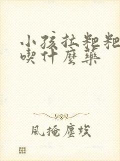 小孩拉粑粑干硬吃什么药