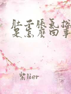 肚子胀气总放屁是怎么回事,总想拉屎拉不出