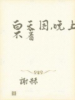 白天困,晚上睡不着