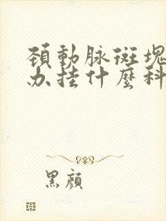 颈动脉斑块怎么办挂什么科