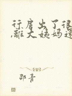 行房出了很多血,离大姨妈还有几天