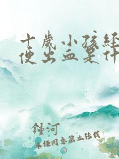 十岁小孩经常大便出血是什么原因