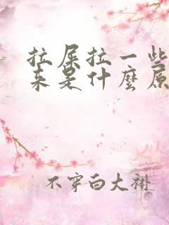 拉屎拉一些血出来是什么原因呢