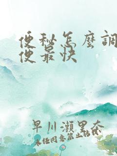 便秘怎么调理排便最快