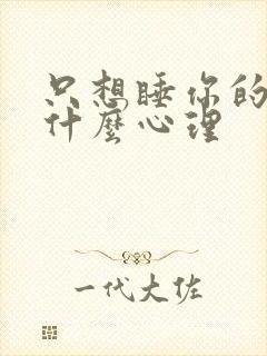 只想睡你的男人什么心理