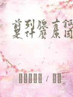 前列腺有钙化点是什么原因