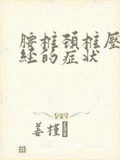 腰椎颈椎压迫神经的症状