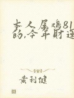 本人属鸡81年的,今年财运怎样
