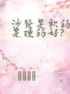 沙发是软的好还是硬的好?